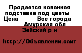 Продается кованная подставка под цветы › Цена ­ 192 - Все города  »    . Амурская обл.,Зейский р-н